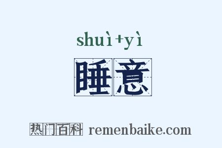 睡意是什么意思的图片